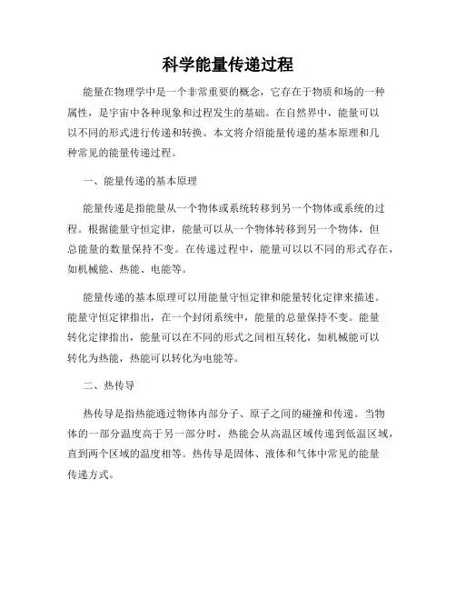 科学能量传递过程