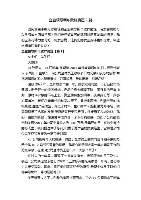 企业领导新年致辞简短3篇