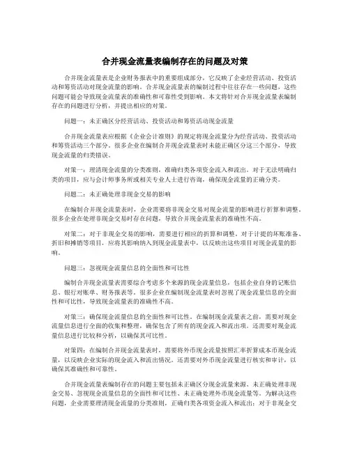 合并现金流量表编制存在的问题及对策