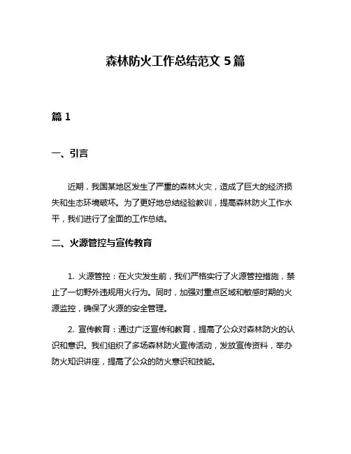 森林防火工作总结范文5篇
