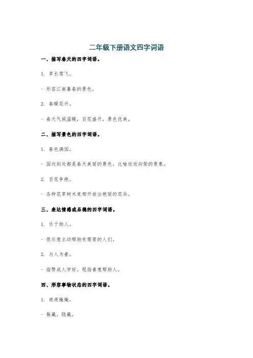 二年级下册语文四字词语