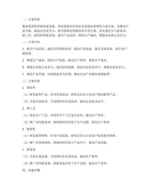 四新技术_专项方案
