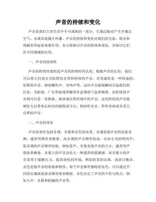 声音的持续和变化