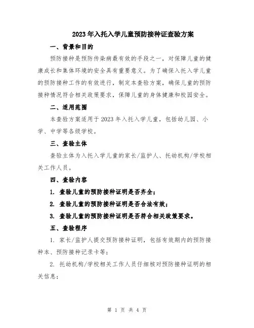 2023年入托入学儿童预防接种证查验方案