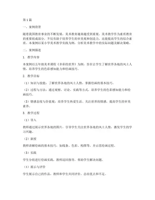 美术教学实践案例分析(3篇)
