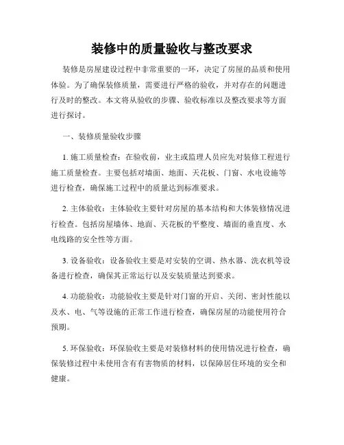 装修中的质量验收与整改要求
