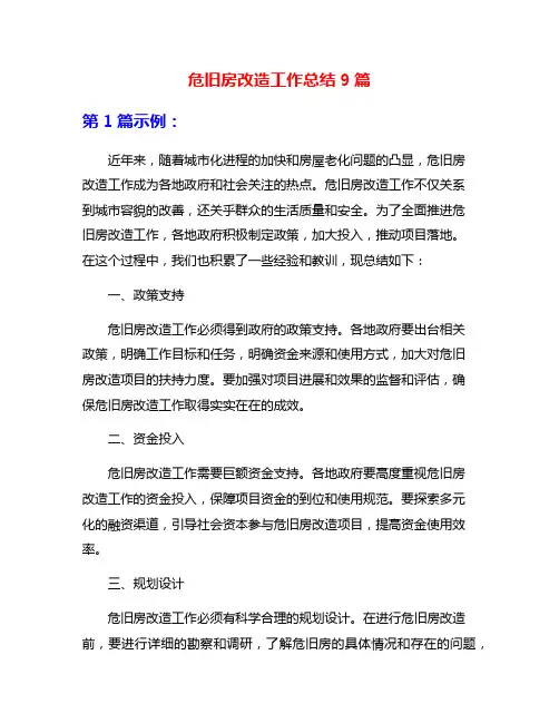 危旧房改造工作总结9篇