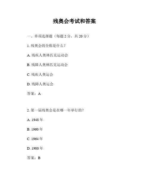 残奥会考试和答案