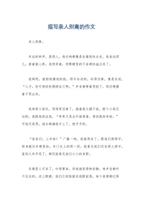 描写亲人别离的作文
