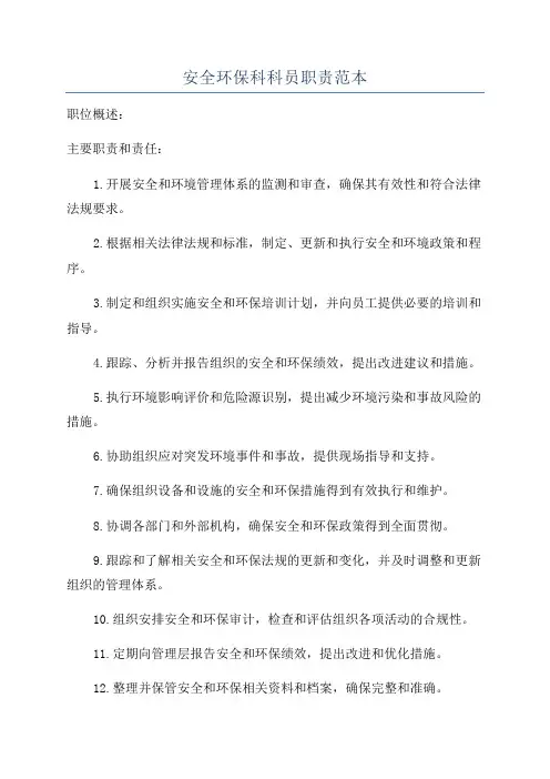 安全环保科科员职责范本