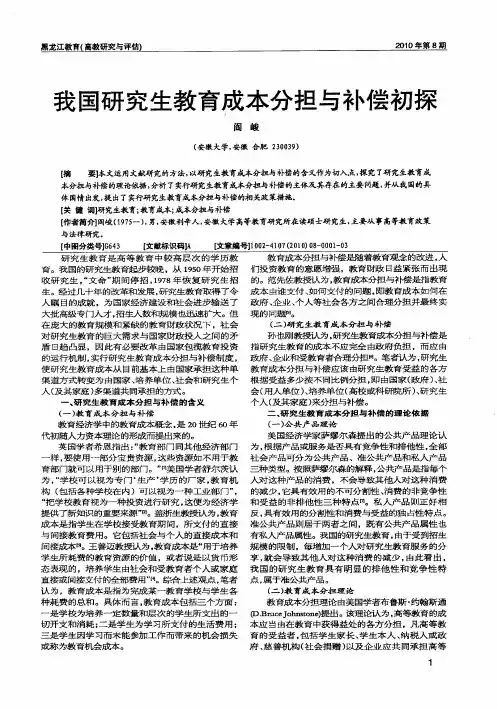 我国研究生教育成本分担与补偿初探