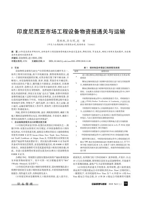印度尼西亚市场工程设备物资报通关与运输