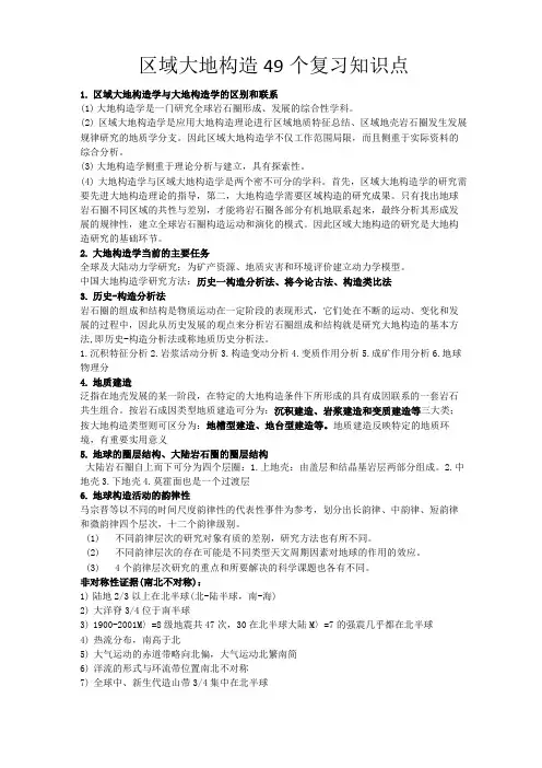 区域大地构造49个复习知识点