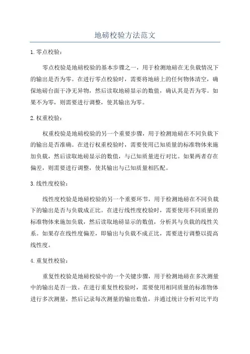 地磅校验方法范文