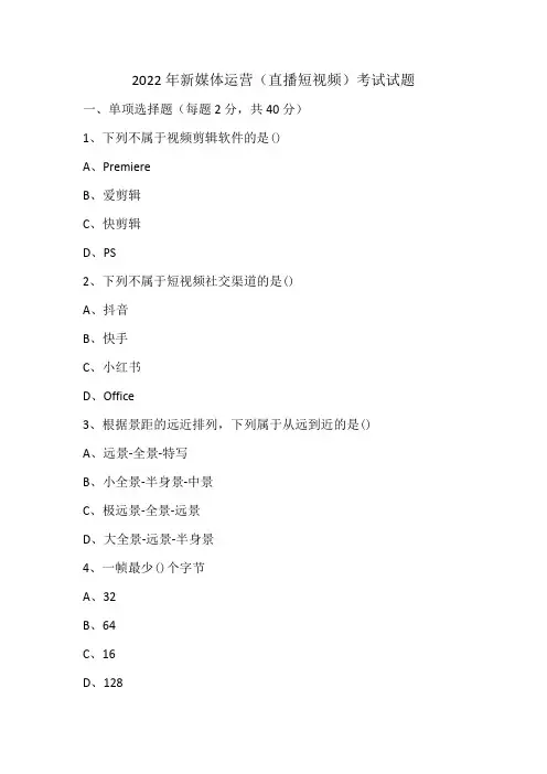 2022年新媒体运营短视频考试试题(带答案)