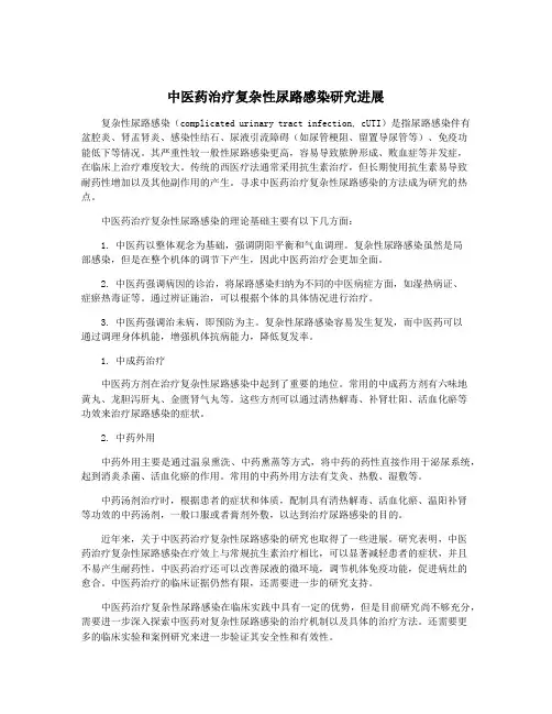 中医药治疗复杂性尿路感染研究进展