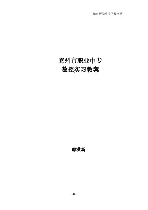 数控车工实习教案