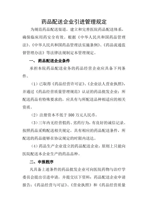 1.药品配送企业引进管理规定