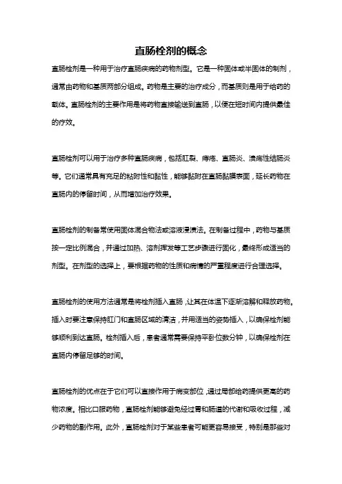 直肠栓剂的概念