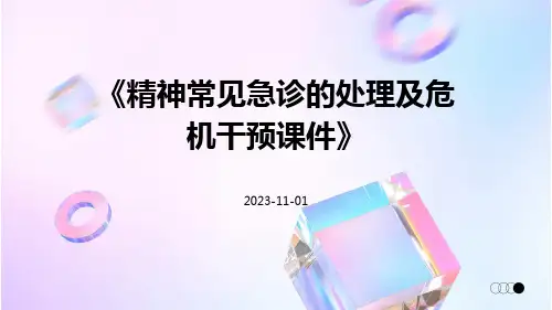 精神常见急诊的处理及危机干预课件
