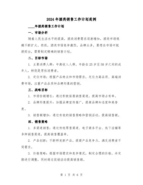 2024年酒类销售工作计划范例（2篇）