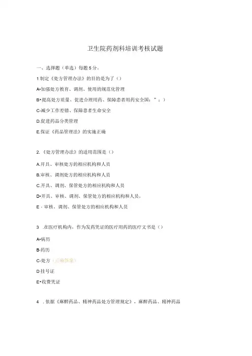 卫生院药剂科培训考核试题