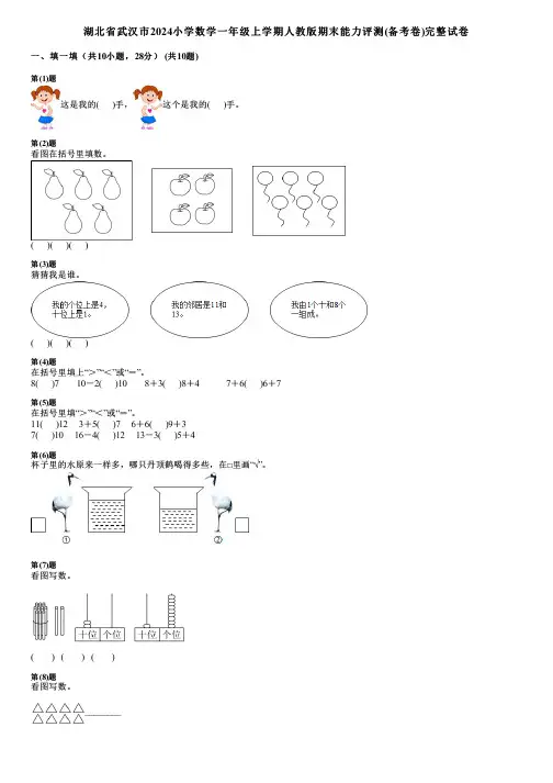 湖北省武汉市2024小学数学一年级上学期人教版期末能力评测(备考卷)完整试卷