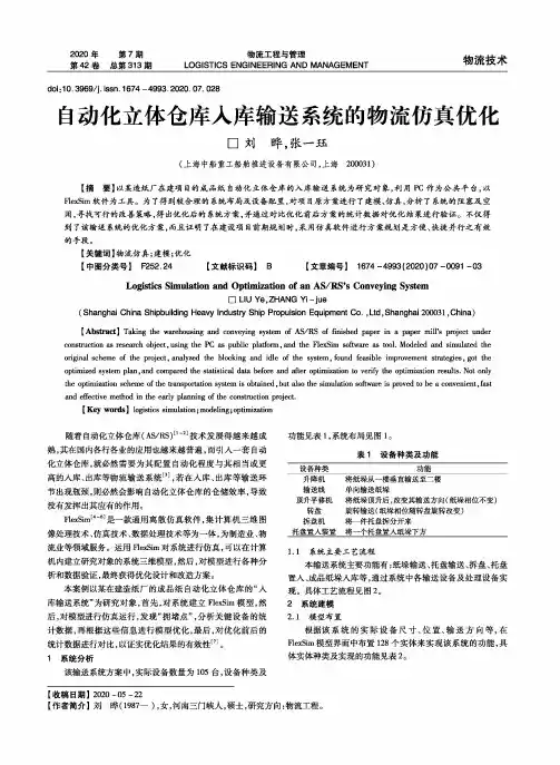 自动化立体仓库入库输送系统的物流仿真优化
