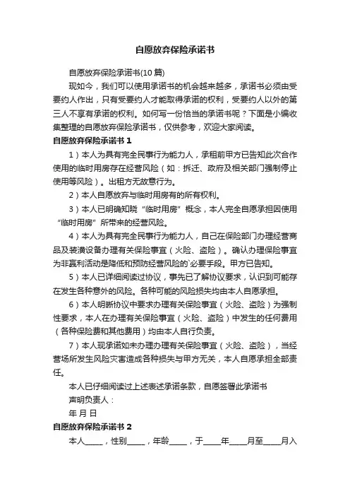 自愿放弃保险承诺书