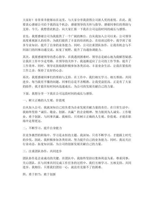 公司新人奖获奖发言稿