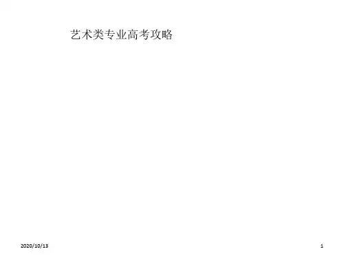 艺术类专业高考攻略PPT课件