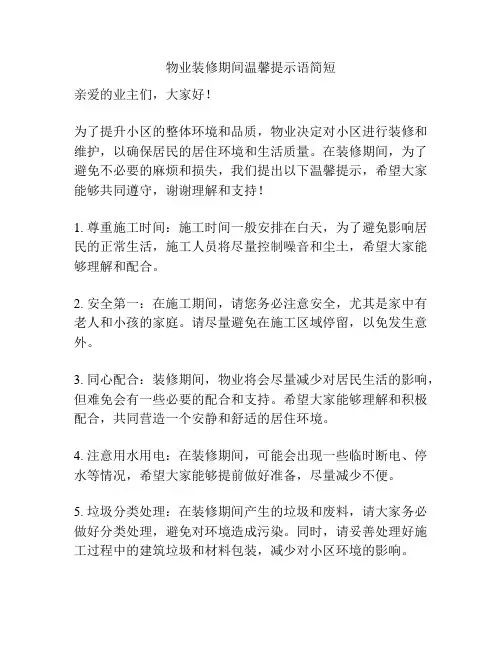 物业装修期间温馨提示语简短