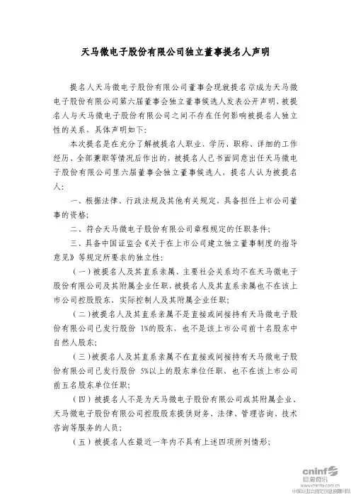 深天马A：独立董事提名人声明 2010-08-14
