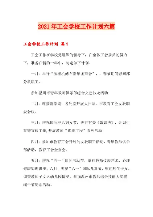 2021年工会学校工作计划六篇