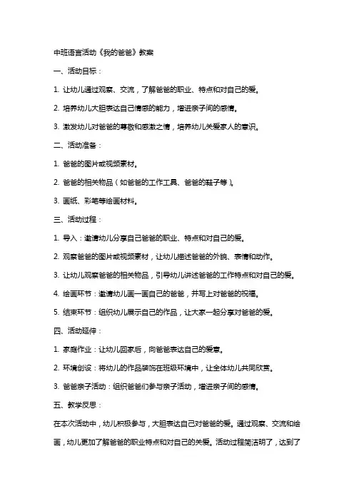 中班语言活动我的爸爸教案