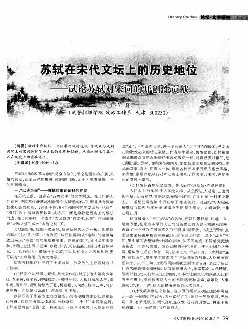 苏轼在宋代文坛上的历史地位——试论苏轼对宋词的开创性贡献