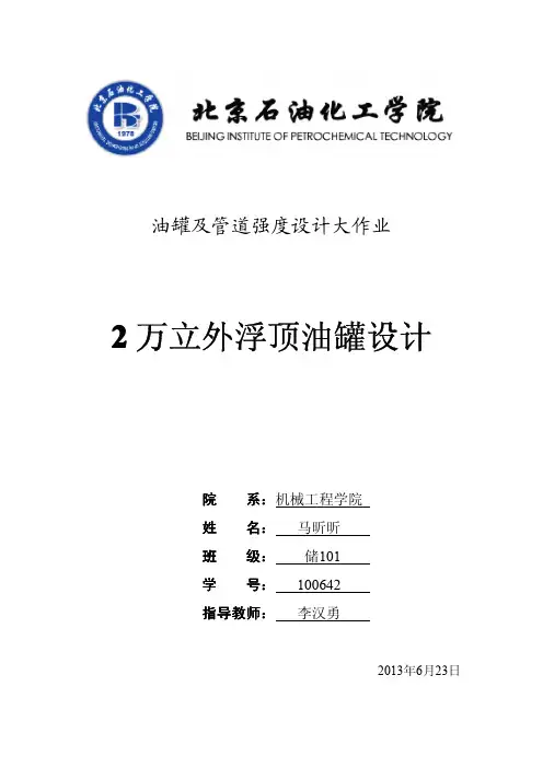 2万立外浮顶油罐设计