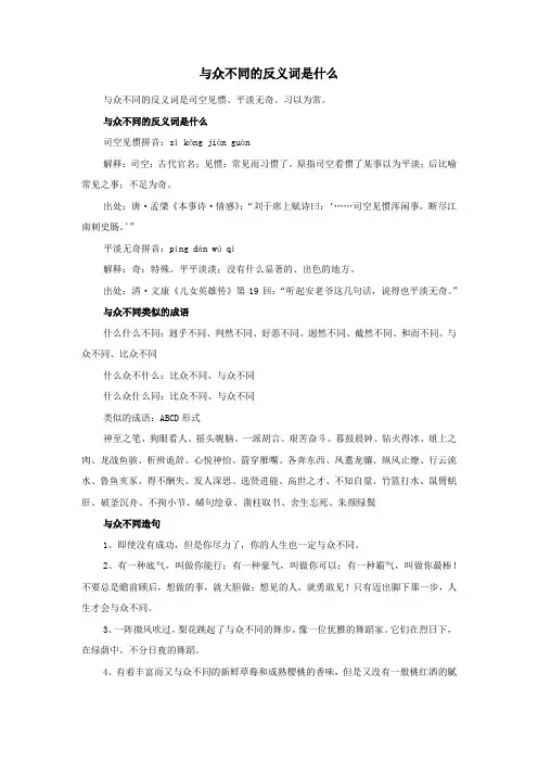 与众不同的反义词是什么