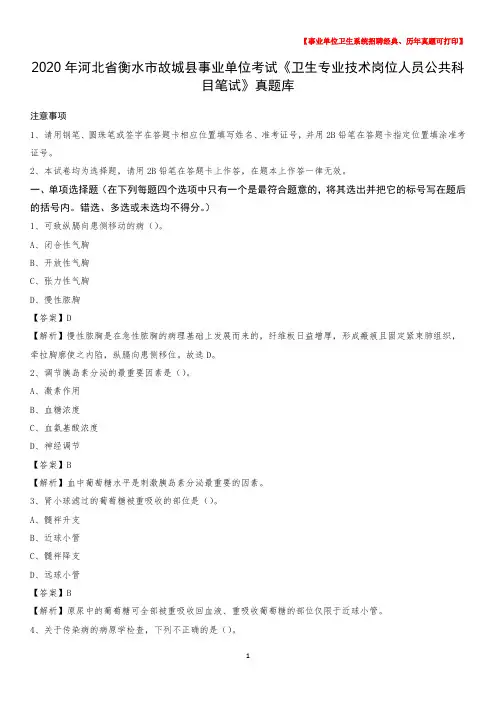 2020年河北省衡水市故城县事业单位考试《卫生专业技术岗位人员公共科目笔试》真题库