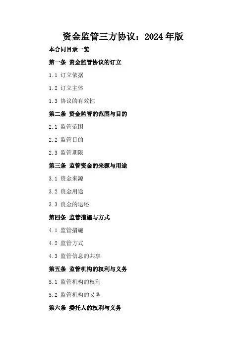 资金监管三方协议：2024年版