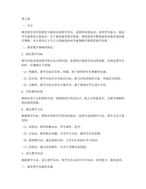 实施策略开展课堂教学实践(3篇)