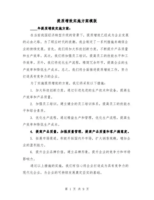 提质增效实施方案模版(四篇)