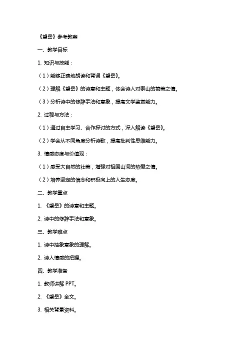 《望岳》参考教案