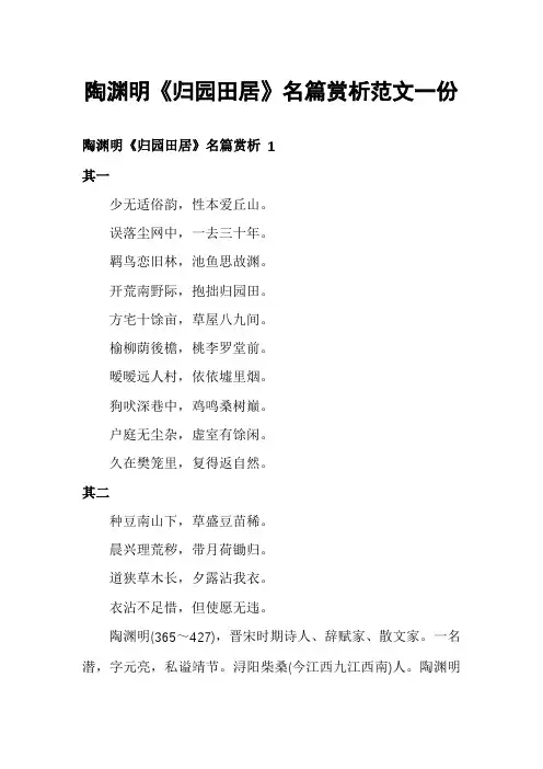 陶渊明《归园田居》名篇赏析范文一份