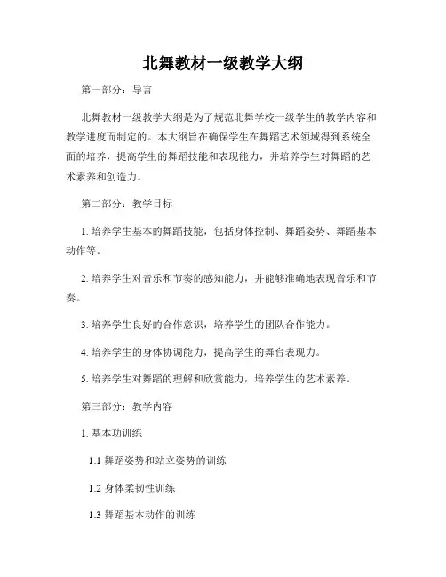 北舞教材一级教学大纲