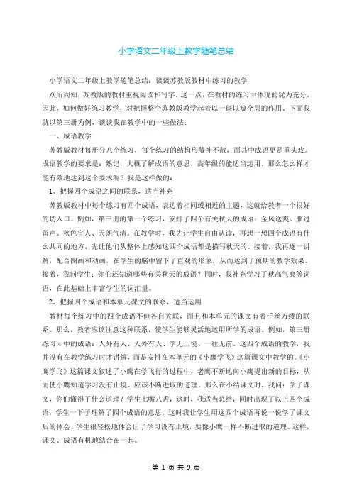 小学语文二年级上教学随笔总结