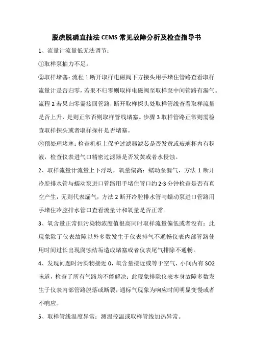 脱硫脱硝脱硝直抽法CEMS常见异常故障分析及检查指导书