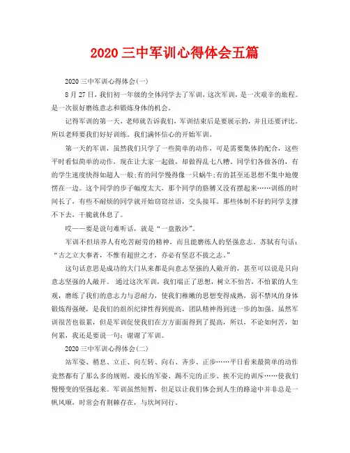 2020三中军训心得体会五篇