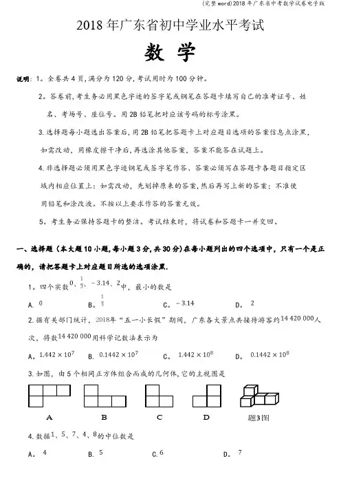 (完整word)2018年广东省中考数学试卷电子版