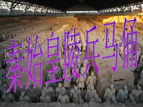 秦始皇陵兵马俑